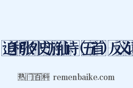 追和张外史游仙诗（五首）反义词是什么意思的图片
